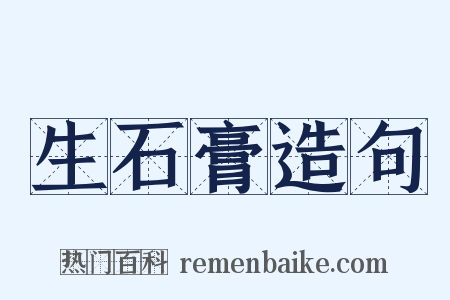 生石膏造句是什么意思的图片